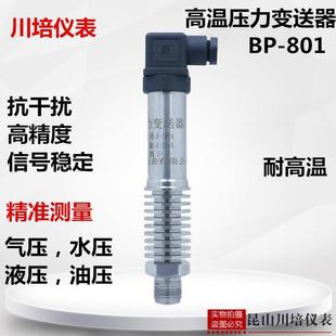 10v蒸气扩散硅压力传感 耐高温压力变送器BP 801 H高精度4 20ma0