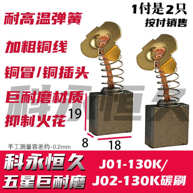 佳捷仕开槽机J01-13r0K / J02-130K开槽机碳刷 巨耐磨 818
