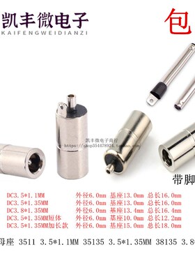 DC-083 DC电源母头母座DC3511 3.5*1.1 DC35135 3.5*135 DC38135