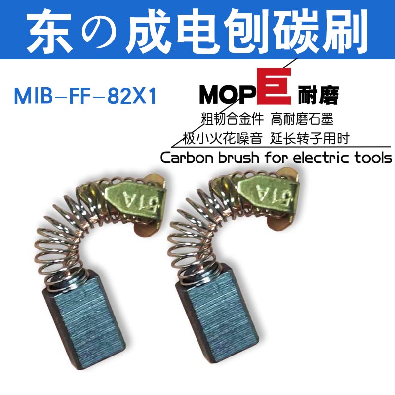 2付价 东成电刨碳刷DCA电刨碳刷tM1P-FF-82X1M1P-FF02-82X1100X