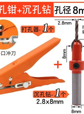 封边条冲孔器8mm盖帽生态板螺丝眼遮丑工具沉孔钻开孔木工打孔钳