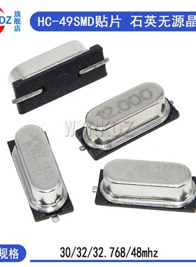 HC-49SMD贴片晶振 无源石英钟振晶体2脚 30MHZ 32M 32.768M 48mhz