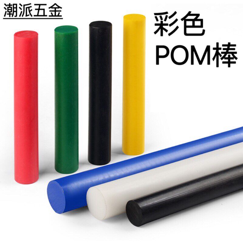 进口POM圆棒3 4 5 6 8黑色白色实心棒材聚甲醛poo棒料赛钢棒