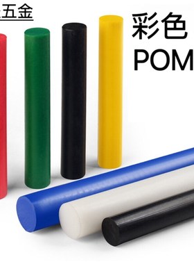 进口POM圆棒3 4 5 6 8黑色白色实心棒材聚甲醛poo棒料赛钢棒