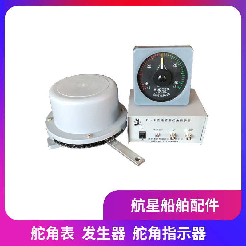 船用液压舵舵角表DL-III电感式舵角指示器电源盒发生器三件套表头