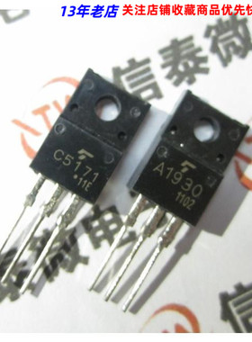 2SC5171 2SA1930 C5171 A1930音频配对管 全新 一对2元 TO-220F