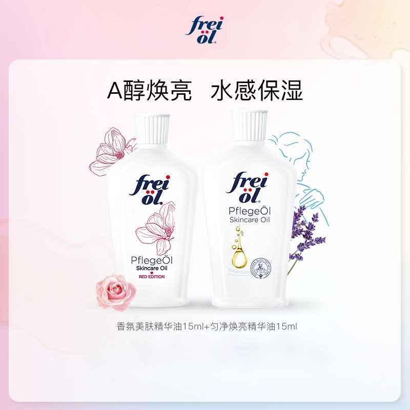 【达人派样】freiol福来匀净焕亮美肤va身体油体验礼15ml*2