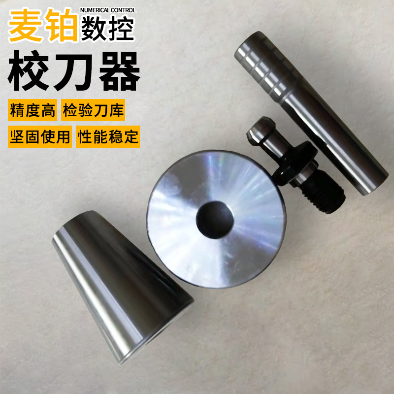 BT30 40 50校刀器加工中心校准器模具组合三件套三点组合校刀器