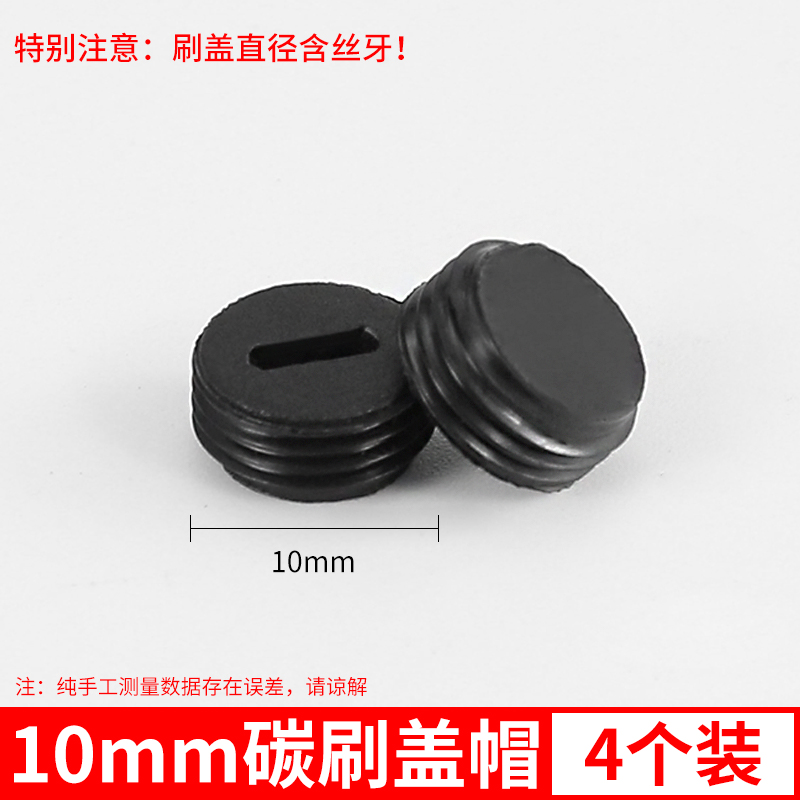 碳刷盖帽角磨机电锤电刨电镐碳刷配件电刷盖帽切割机X碳刷盖子封