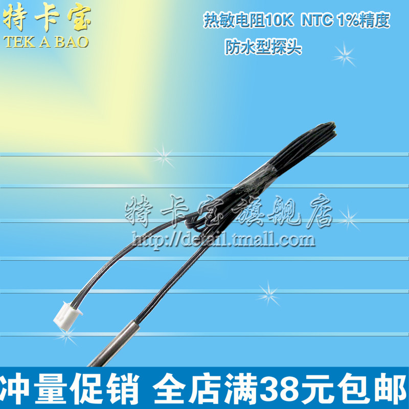 热敏电阻10K 1米 NTC 1%精度 3950温度传感器 防水型探头