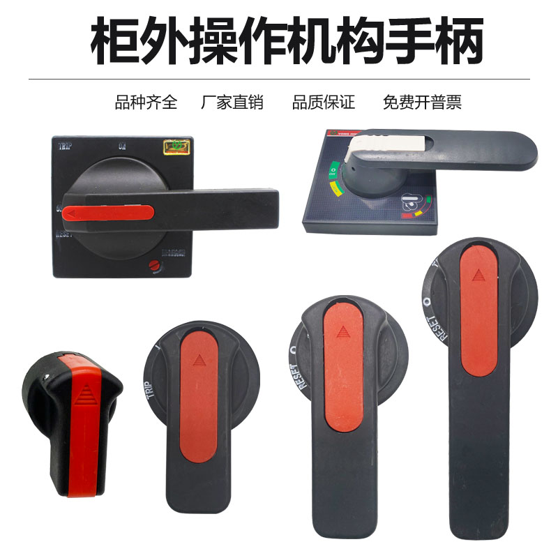 塑壳断路器柜外操作机构手柄