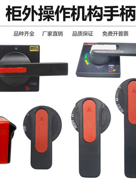 塑壳断路器柜外操作机构手柄 CZ3 C22-B1B2B3A1A2旋转手柄耐用型