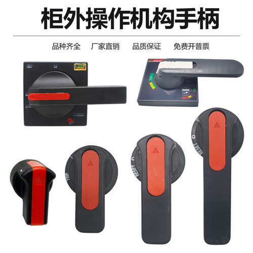 塑壳断路器柜外操作机构手柄