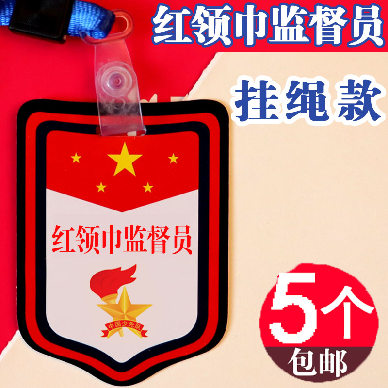 红领巾监督员挂牌安全卫生监督岗袖章小学生班干部徽章定做胸牌