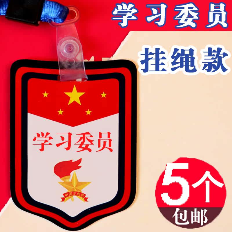 学习委员牌子挂胸牌安全体育文艺生活纪律委员袖章定制做徽章臂章