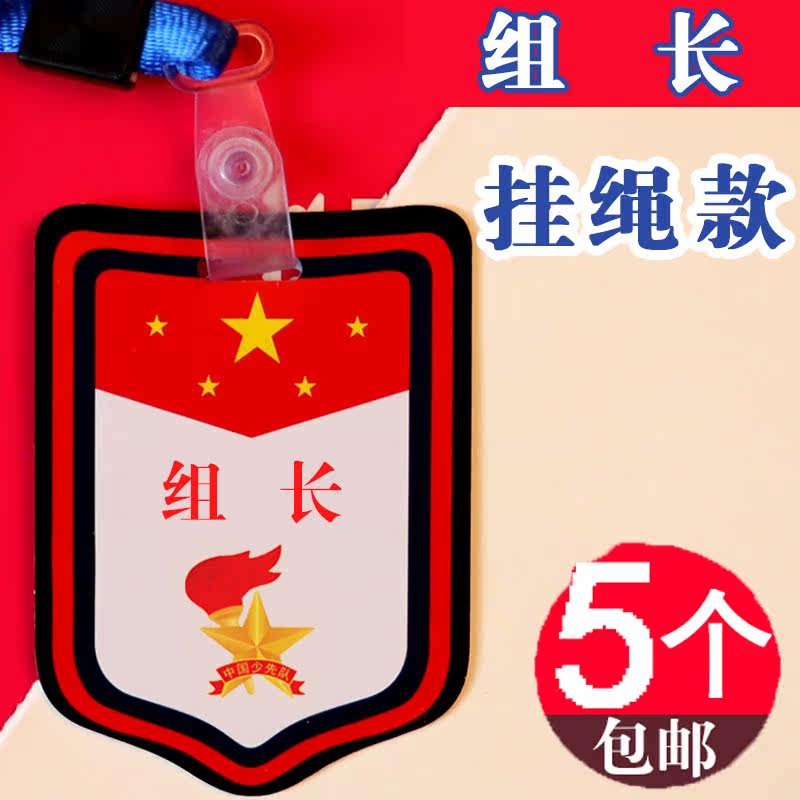 小学生组长牌子值日班长袖标路队长徽章班干部袖章领读员挂牌胸牌