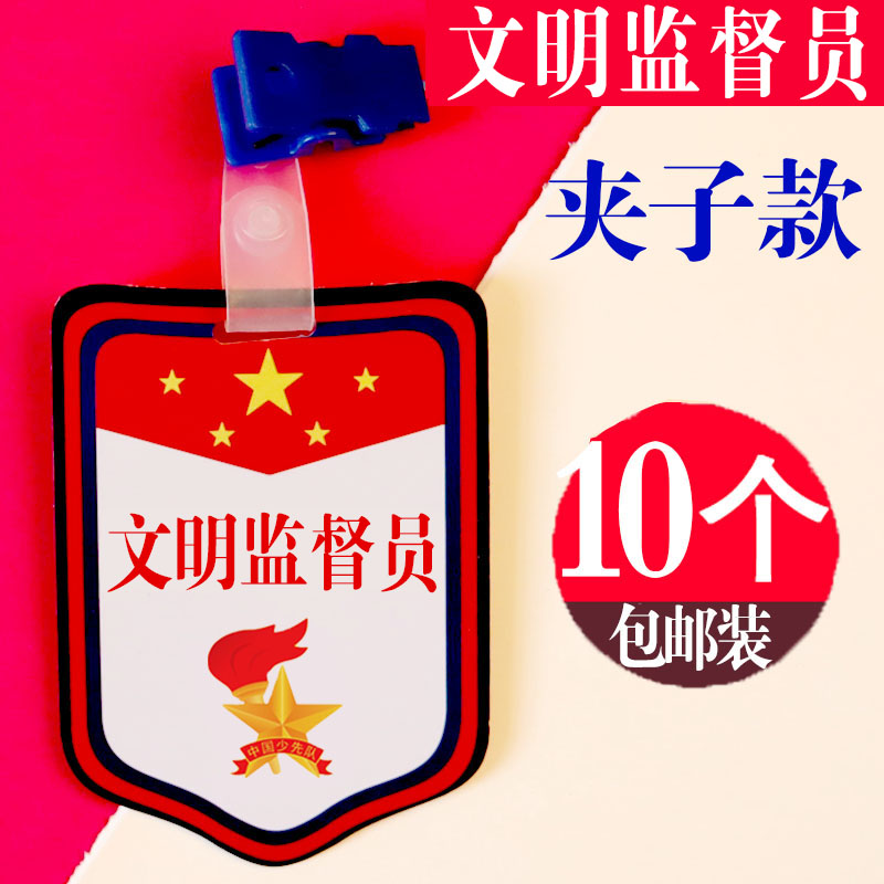 文明监督员袖章定制挂牌文明监督岗牌子班干部标志徽章小学生胸牌