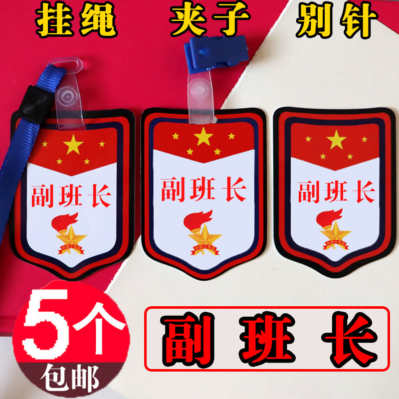 副班长牌子语文小组长徽章路队长值日班长图书管理员领读员挂胸牌