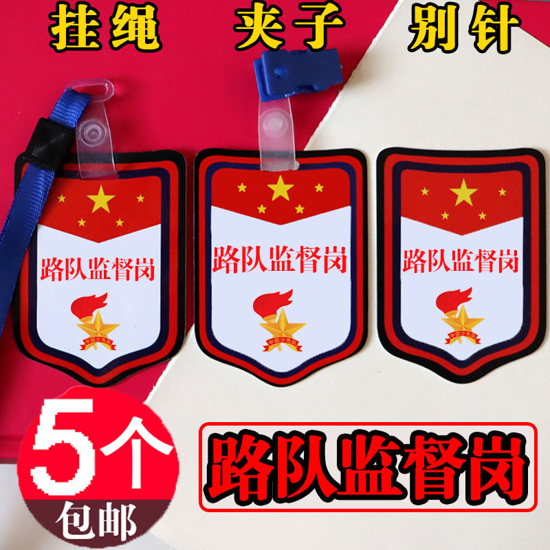 路队监督岗挂牌安全纪律红领巾监督员袖章小学生路队牌徽章胸牌 - 实物图