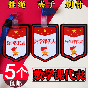 数学课代表牌子语文组长英语音乐美术体育科学课代表徽章挂牌胸牌
