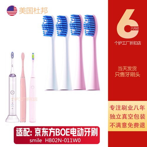 6个京东方boe电动牙刷刷头