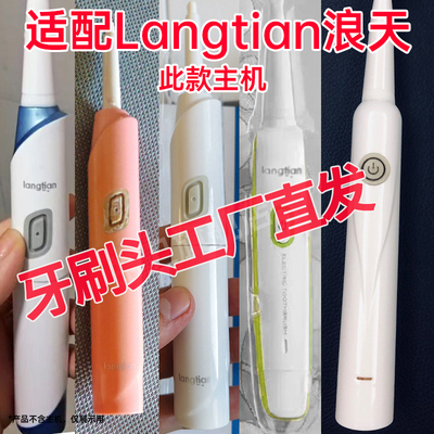 适配浪天牙刷头Langtian