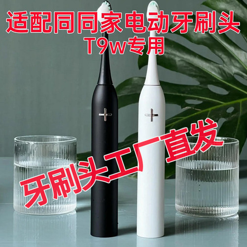适配同同家T9w电动牙刷头
