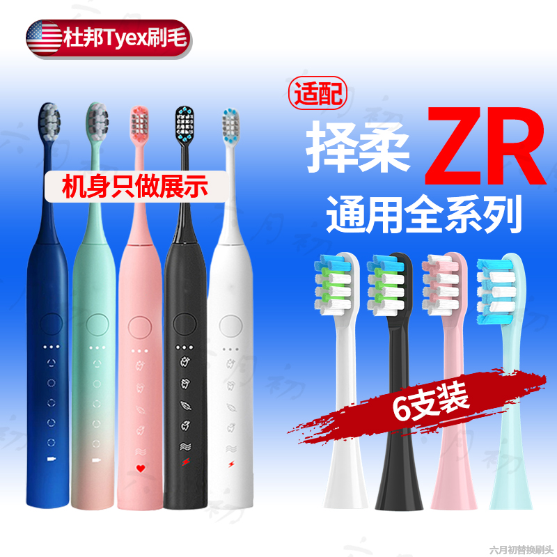 ZR择柔Z3/Z5/Z7电动牙刷头
