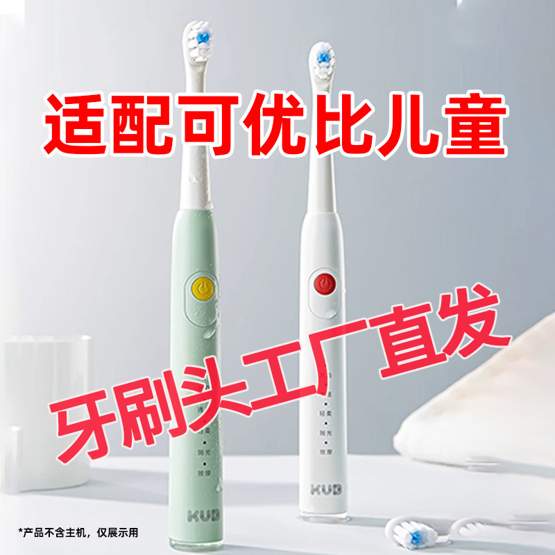 六月初适配KUB可优比儿童电动牙刷头声波全自动充电替换头
