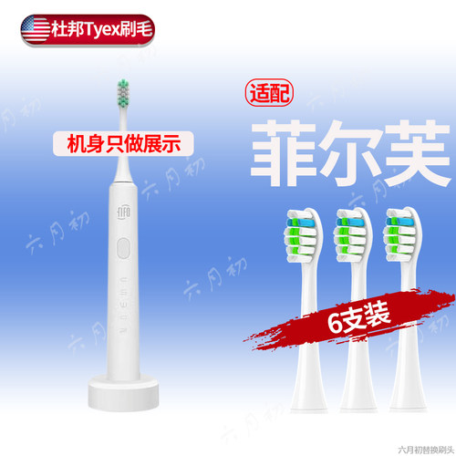 适配天虹菲尔芙声波电动牙刷