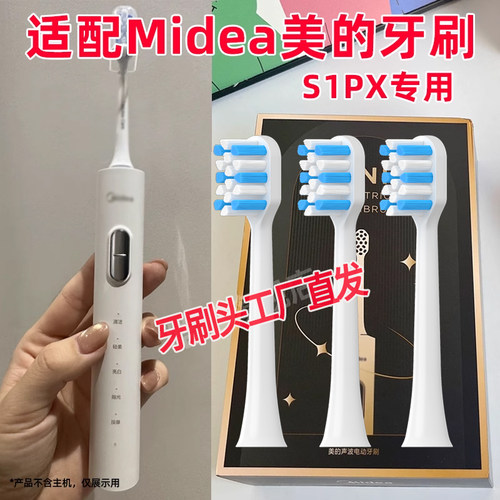适配Midea美的电动牙刷头S1PX