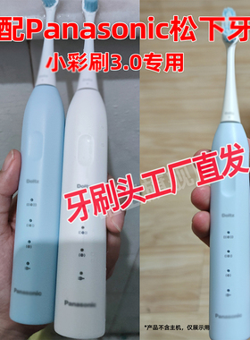 六月初适配松下小彩刷3.0电动牙刷头DC032微扫振声波替换头通用