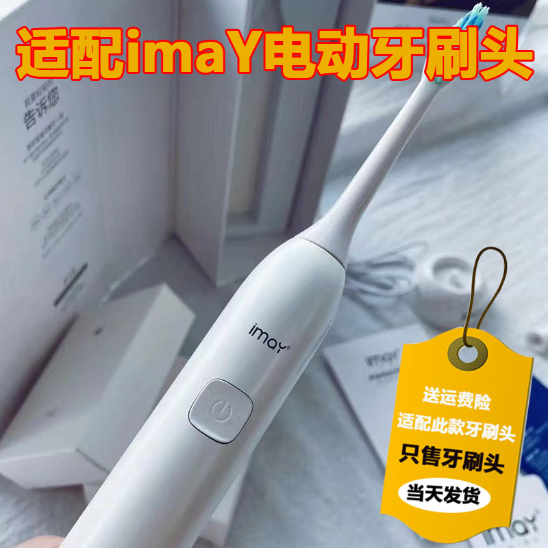适配荷兰imay电动牙刷头