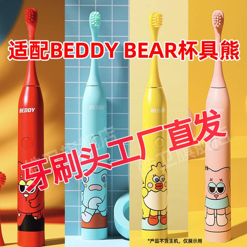 适配BEDDYBEAR杯具熊牙刷头