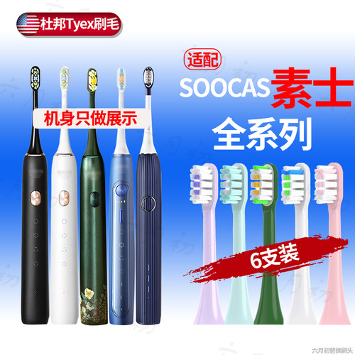 适配素士SOOCAS电动牙刷头