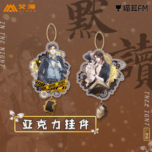 现货漫宅坊艾漫官方正版默读广播剧周边挂件费渡骆闻舟烫金钥匙扣