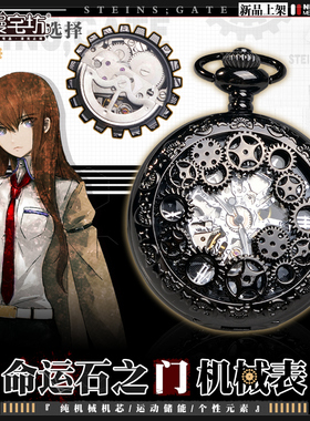 命运石之门周边牧濑红莉栖二次元机械复古怀表动漫男女手表