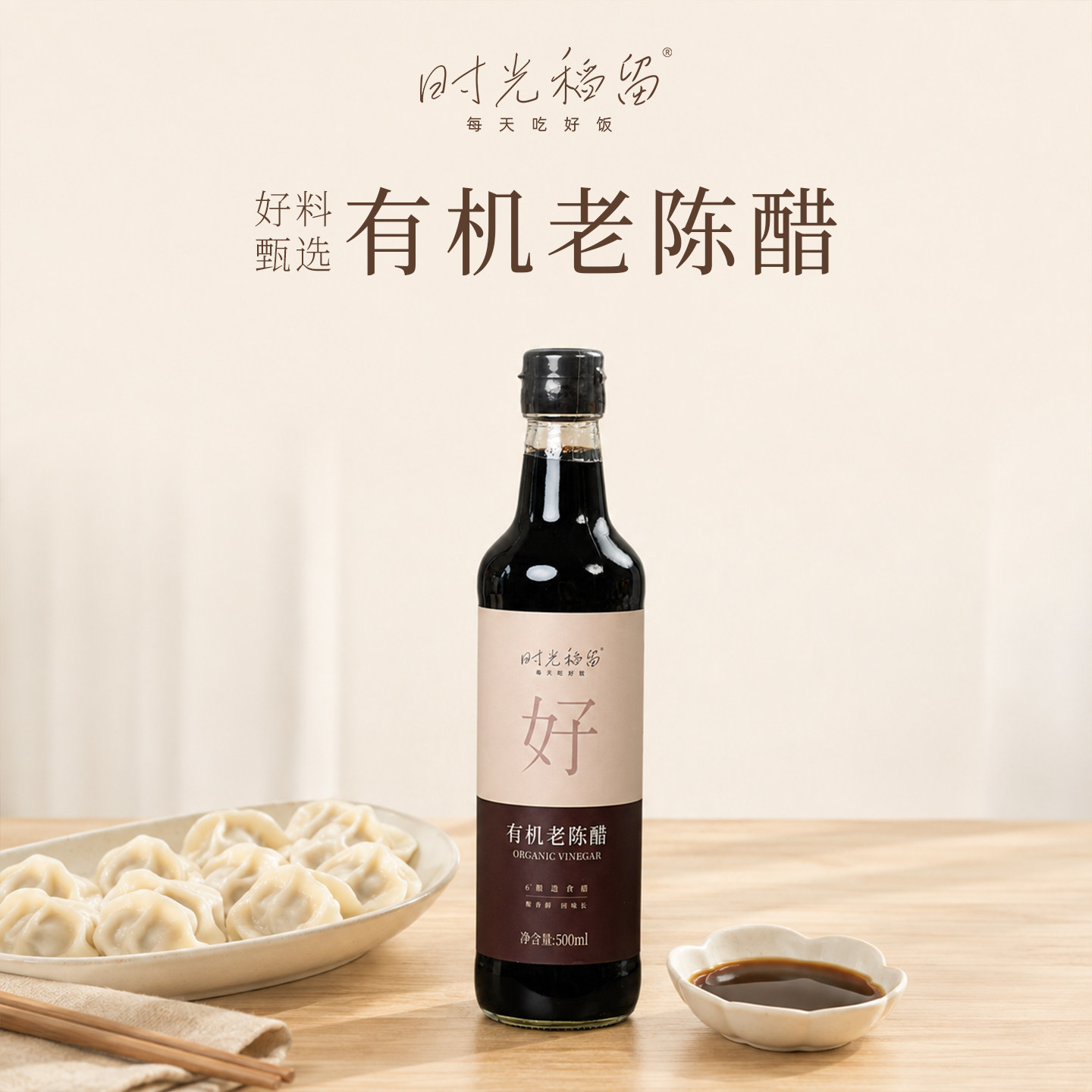 时光稻留有机醋炭熏山西老陈醋家用食6度小瓶醋纯粮食酿造调味