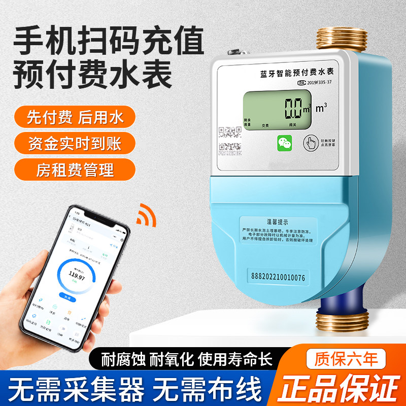 智能蓝牙扫码水表手机充值预付费水电表DN15DN20出租房冷热水表