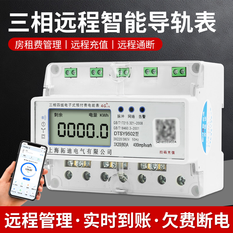 7P微型三相四线电表远程扫码电表