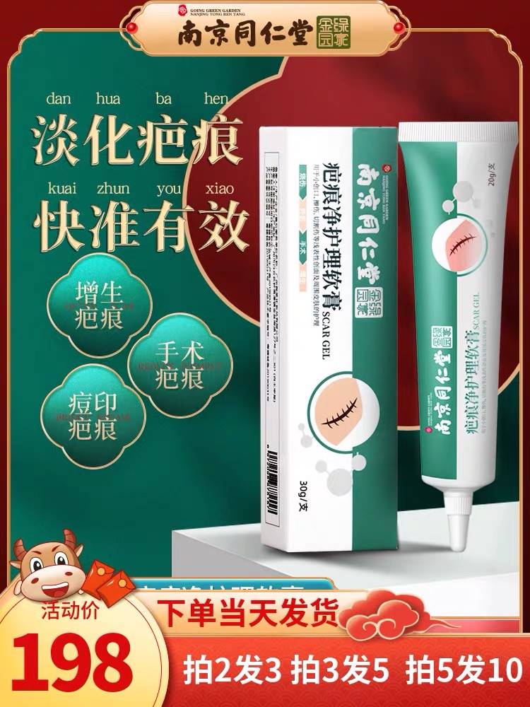 南京同仁堂疤痕净护理伤痕软膏手术增生去凹凸膏疙瘩痘坑痘印i