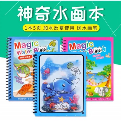 殷勇商贸益智神奇水画本殷氏儿童涂鸦画本涂色填色魔法涂水画册