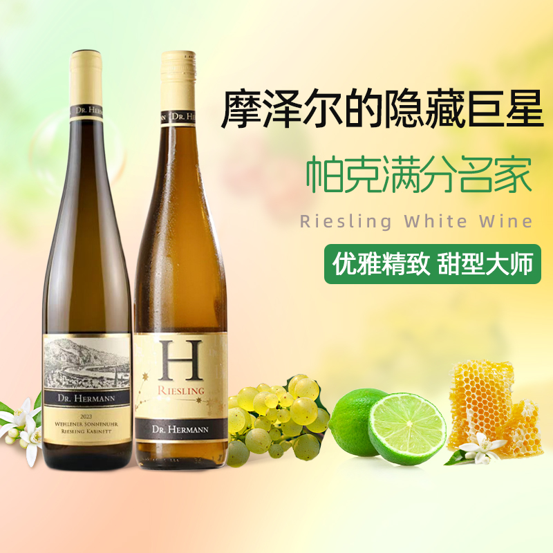 帕克满分名庄 德国摩泽尔“H”赫尔曼日晷园珍藏雷司令甜白葡萄酒