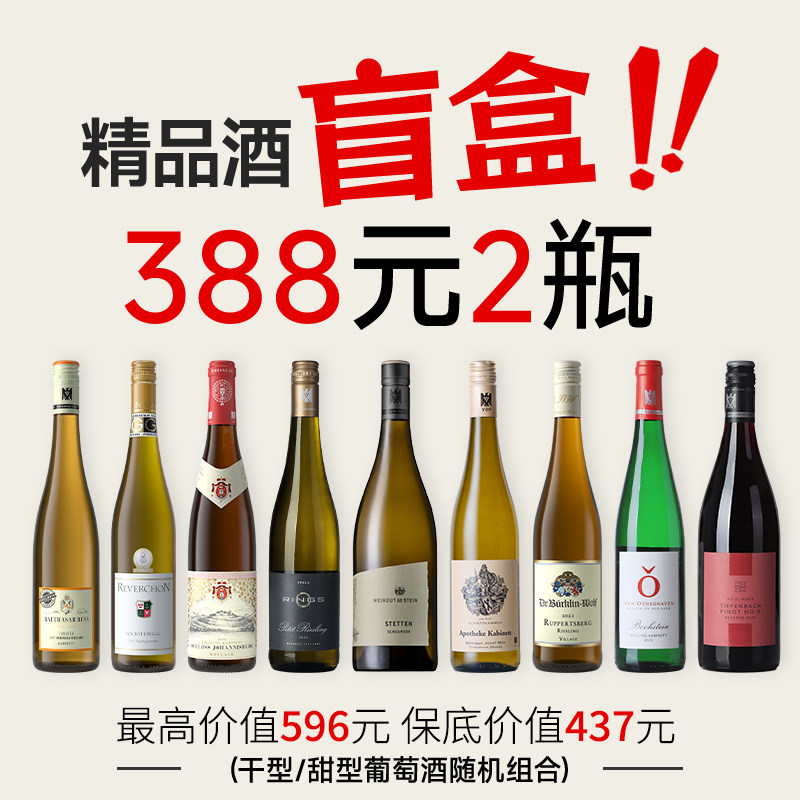 【惊喜盲盒】德国名庄精品酒款 雷司令半甜白干红葡萄酒随机2瓶装