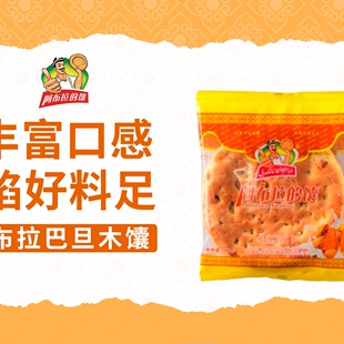 【阿布拉的馕】新疆特产馕饼 早餐食品传统美食巴旦木馕一箱5个