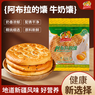 阿布拉的馕阿布拉的早餐食品零食牛奶馕糕点休闲小吃即食早餐营养