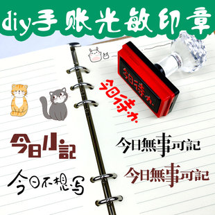 今日无事可记印章今日待办不想写手账装饰文艺DIY手帐定制章定刻