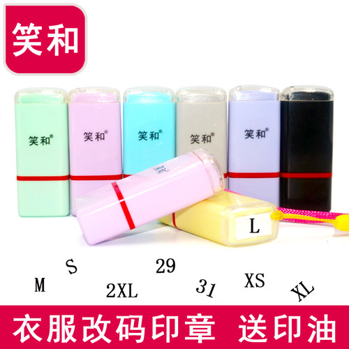 服装改码印章衣服尺码印章笑和