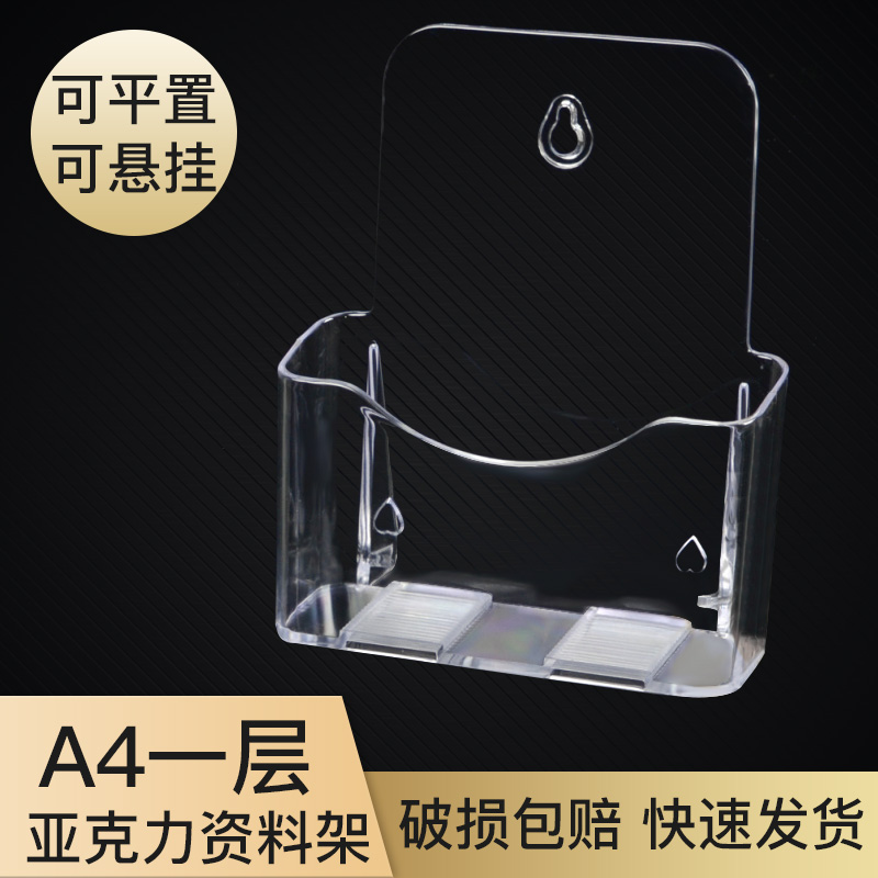 A4一层亚克力资料架单层展示架宣传册彩页单页壁挂台式传单目录架子挂壁文件收纳资料盒多层书报刊架定制