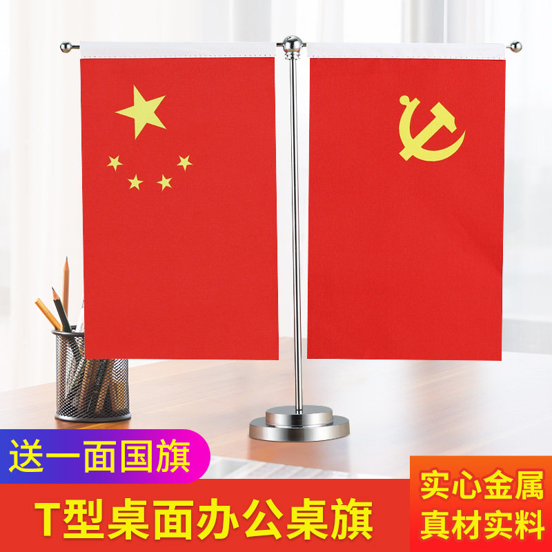 不锈钢t型桌旗国旗车载国旗小红旗摆件五星红旗党旗汽车摆件创意桌面